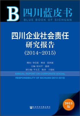 

四川蓝皮书：四川企业社会责任研究报告（2014-2015 2015版）