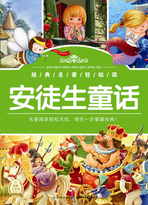 

经典名著轻松读：安徒生童话