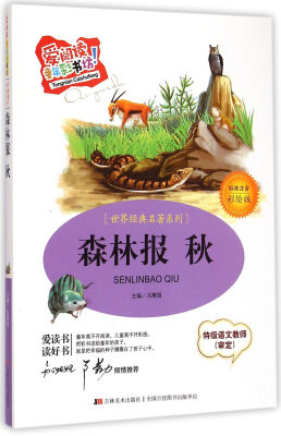 

世界经典名著系列·爱阅读童年彩书坊：森林报·秋（标准注音彩绘版）