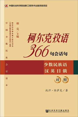 

中国少数民族会话读本·柯尔克孜语366句会话句少数民族语汉英日俄对照