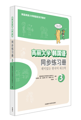 

高丽大学韩国语3同步练习册(17新