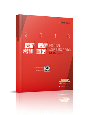 

2018启航考研思想政治形势与政策及当代世界经济与政治