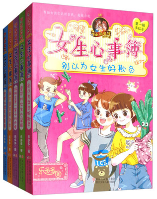 

胡小闹日记：女生心事簿（第1辑 手拉手 套装共5册）