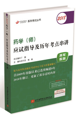 

2018丁震医学教育系列考试丛书2018药学师应试指导及历年考点串讲原军医版