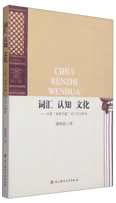 

词汇 认知 文化：汉英“身物互喻”词汇对比研究