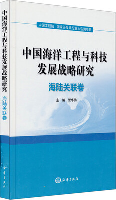 

中国海洋工程与科技发展战略研究：海陆关联卷