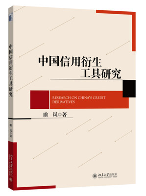 

中国信用衍生工具研究