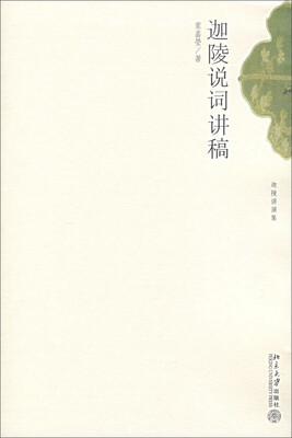 

迦陵讲演集迦陵说词讲稿