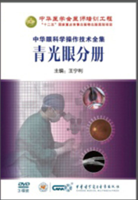 

中华眼科学操作技术全集-青光眼分册（3DVD）