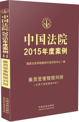 

中国法院2015年度案例：雇员受害赔偿纠纷（含帮工损害赔偿纠纷）