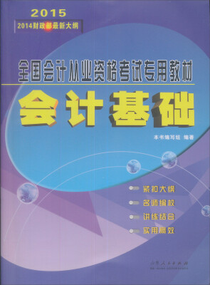 

2015全国会计从业资格考试专用教材：会计基础