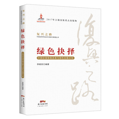 

绿色抉择：中国环保体制改革与绿色发展40年/复兴之路中国改革开放40年回顾与展望丛书