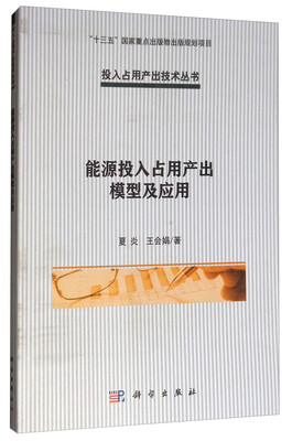 

能源投入占用产出模型及应用