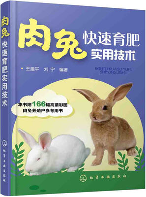 

肉兔快速育肥实用技术