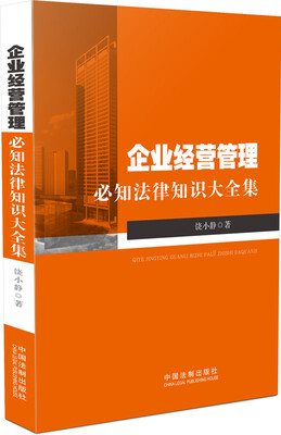

企业经营管理必知法律知识大全集