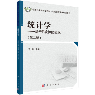 

中国科学院规划教材·经济管理类核心课系列:统计学(第二版