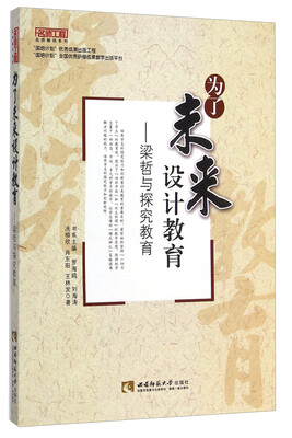 

名师工程名师解码系列 ：为了未来设计教育·梁哲与探究教育