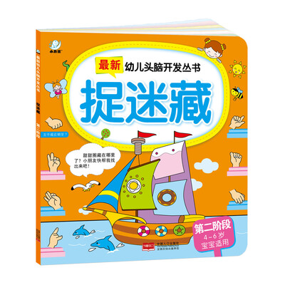 

海润阳光·最新幼儿头脑开发丛书：捉迷藏（第二阶段 4-6岁）