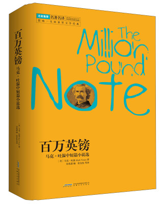 

百万英镑：马克·吐温中短篇小说选[The Million Pound Note]