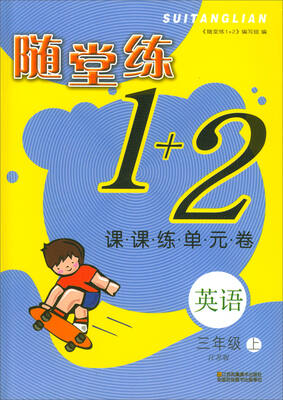 

2017秋 随堂练1+2·课课练单元卷三年级英语上江苏版