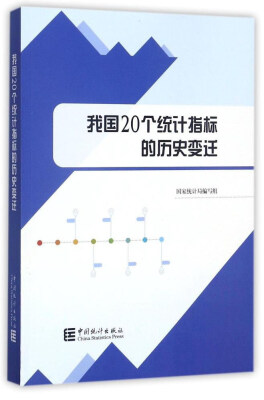 

我国20个统计指标的历史变迁