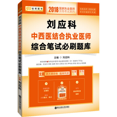 

2018刘应科中西医结合执业医师综合笔试必刷题库