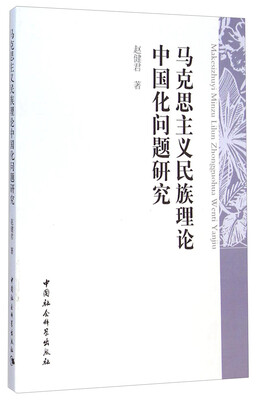 

马克思主义民族理论中国化问题研究