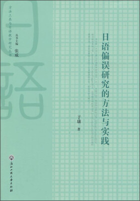 

方法工具与日语教学研究丛书日语偏误研究的方法与实践附光盘