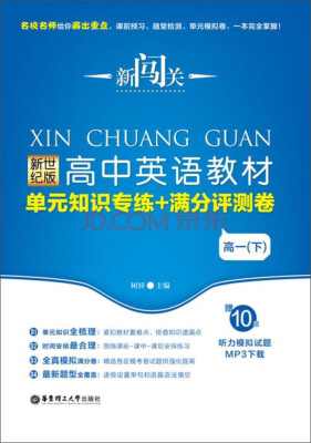 

新闯关：新世纪版高中英语教材单元知识专练+满分评测卷（高一下）（赠10套听力模拟试题Mp3下载）