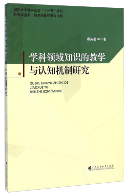 

学科领域知识的教学与认知机制研究