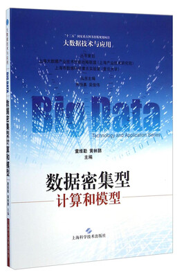 

大数据技术与应用：数据密集型计算和模型