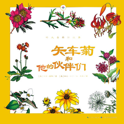 

听大自然讲故事：矢车菊和他的伙伴们