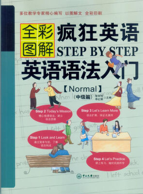 

疯狂英语Step by Step 英语语法入门Normal 中级篇 全彩图解