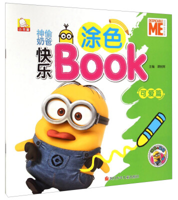 

神偷奶爸快乐涂色BOOK（可爱篇）