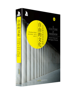 

自由的文化：古希腊与欧洲的起源
