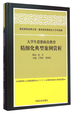 

高校德育成果文库大学生思想政治教育精细化典型案例赏析
