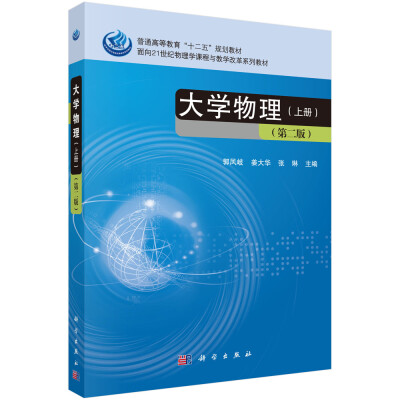 

大学物理上册 第二版/普通高等教育“十二五”规划教材·面向21世纪物理学课程与教学改革系列教材