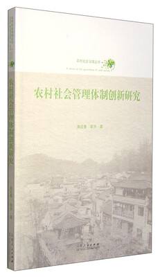 

农村社会管理体制创新研究
