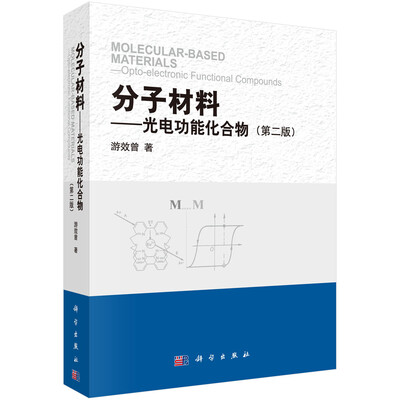 

分子材料：光电功能化合物（第二版）