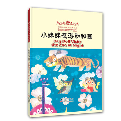

海豚双语童书经典回放小妹妹夜游动物园汉英对照