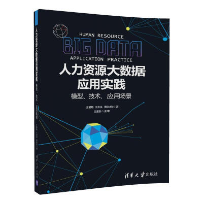 

人力资源大数据应用实践：模型、技术、应用场景