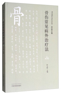 

常见病外治疗法丛书：骨伤常见病外治疗法