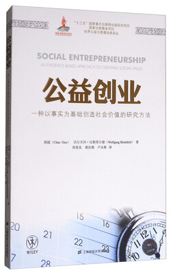 

公益创业：一种以事实为基础创造社会价值的研究方法（引进版）