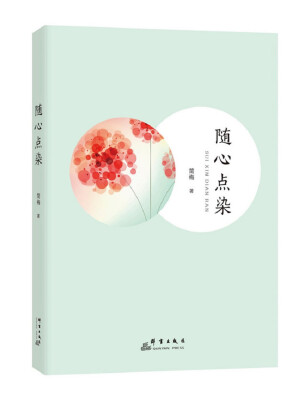 

随心点染