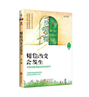 

相信改变会发生：养育完整而富有灵性的孩子