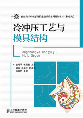 

冷冲压工艺与模具结构