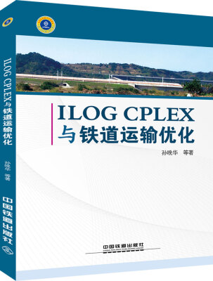 

ILOG CPLEX 与铁道运输优化