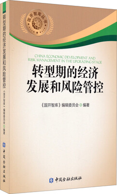 

国开智库丛书：转型期的经济发展和风险管控