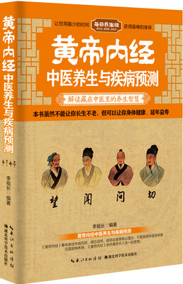 

黄帝内经中医养生与疾病预测
