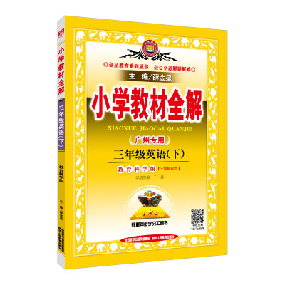 

小学教材全解 三年级英语下 教育科学版 广州专用 2018春
